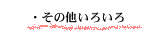 ���̑����낢��