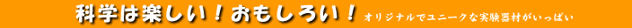 �Ȋw�͊y�����I�������낢�I