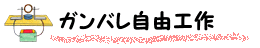 ガンバレ自由工作